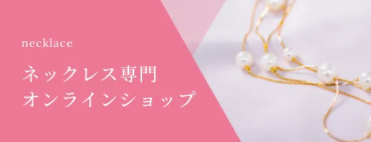 ネックレス専門オンラインショップ